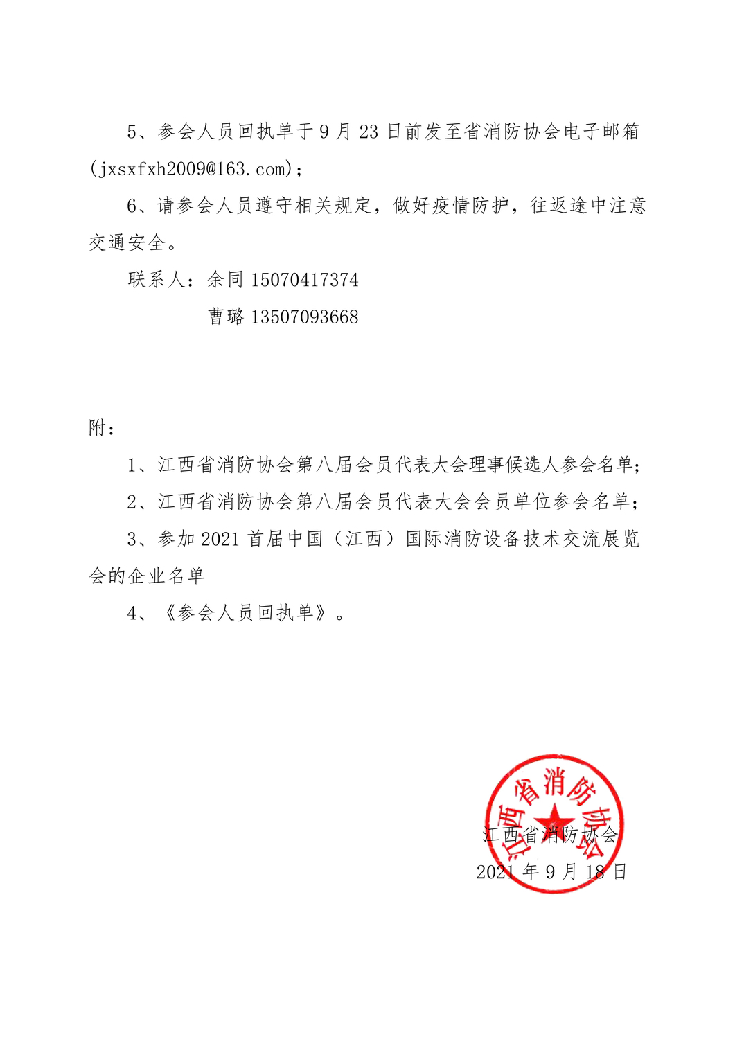 关于召开江西省消防协会第八届会员代表大会暨2021首届中国（江西）国际消防设备技术交流展览新闻发布会的通知-3.jpg