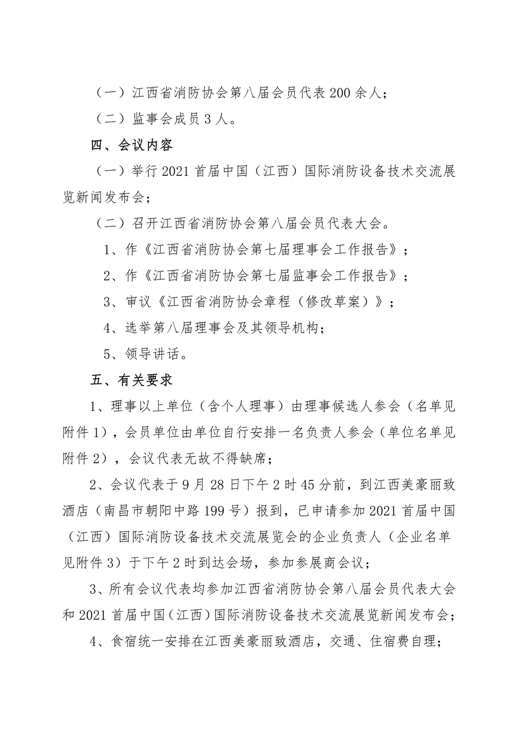 关于召开江西省消防协会第八届会员代表大会暨2021首届中国（江西）国际消防设备技术交流展览新闻发布会的通知-2.jpg