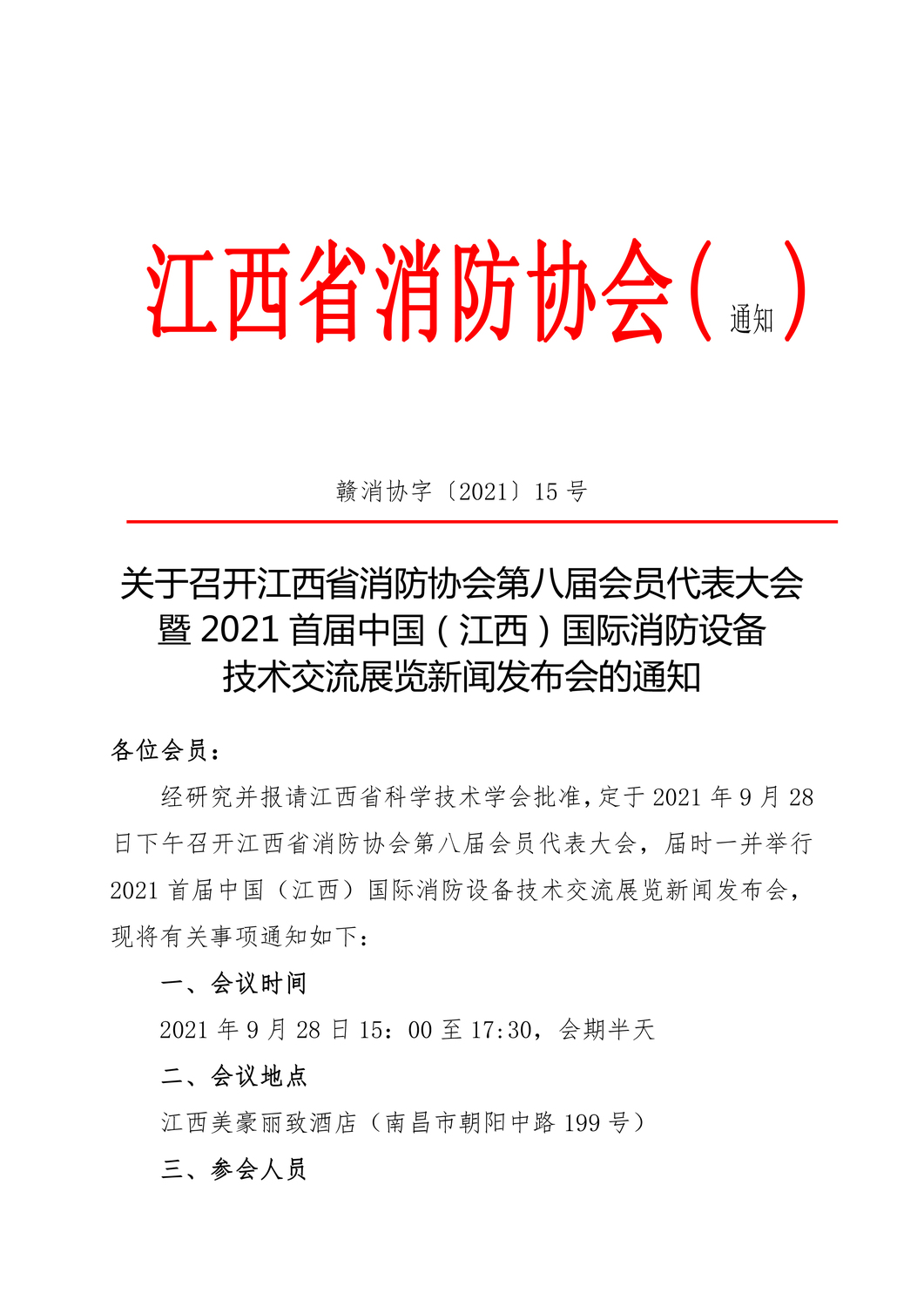 关于召开江西省消防协会第八届会员代表大会暨2021首届中国（江西）国际消防设备技术交流展览新闻发布会的通知-1.jpg