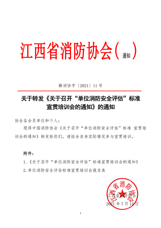 关于转发《关于召开“单位消防安全评估”标准 宣贯培训会的通知》的通知.jpg
